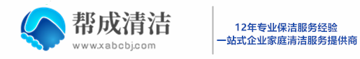 西安帮成清洁服务有限责任公司   |