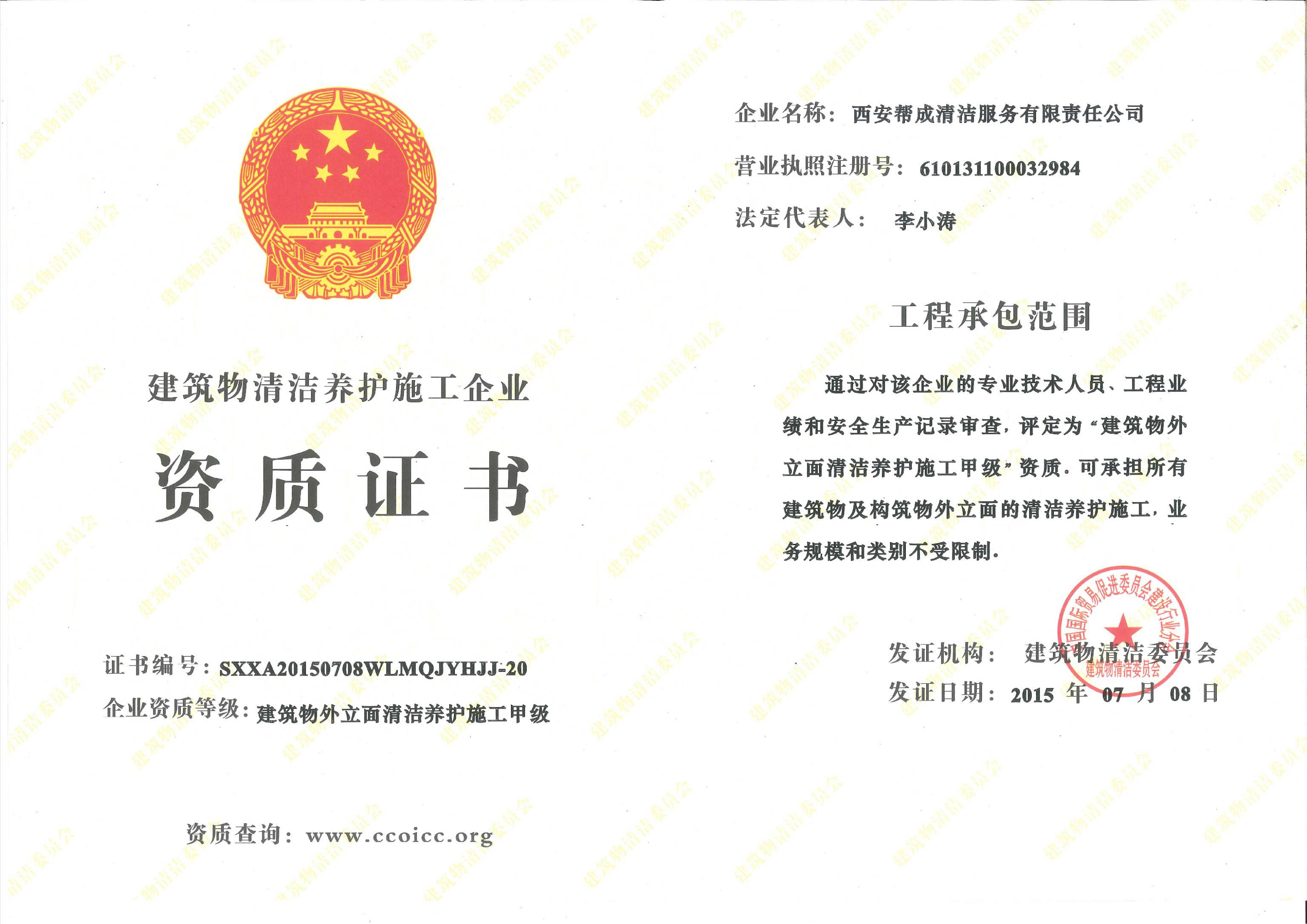 建筑物外立面清洁养护施工甲级资质证书